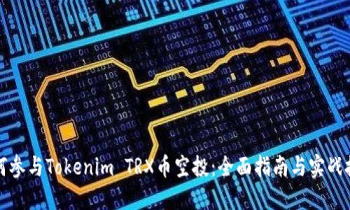 如何参与Tokenim TRX币空投：全面指南与实战技巧