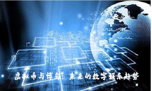 虚拟币与博彩: 未来的数字娱乐趋势