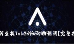 如何查找Tokenim的助记词？完整指南
