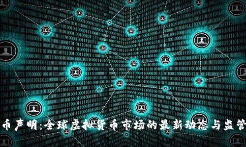 虚拟币声明:全球虚拟货币市场的最新动态与监管趋势