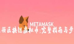 如何注册区块链虚拟币：完整指南与步骤解析