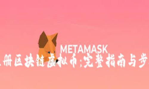 如何注册区块链虚拟币:完整指南与步骤解析
