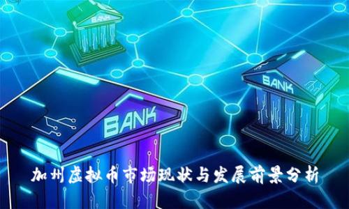 加州虚拟币市场现状与发展前景分析