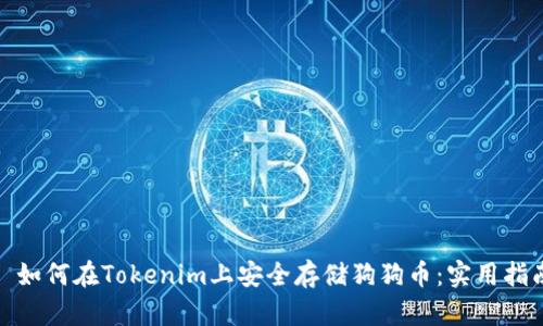 : 如何在Tokenim上安全存储狗狗币：实用指南