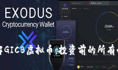 深入了解GICB虚拟币:投资前的所有必知信息