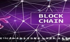 奇迹TGC虚拟币的全方位解析：如何获取、交易与