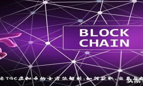 奇迹TGC虚拟币的全方位解析:如何获取、交易与投资