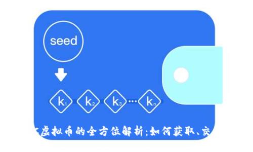 奇迹TGC虚拟币的全方位解析:如何获取、交易与投资