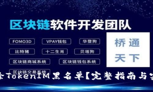 如何解除TokenIM黑名单？完整指南与实用建议