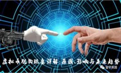 虚拟币脱钩现象详解：原因、影响与未来趋势