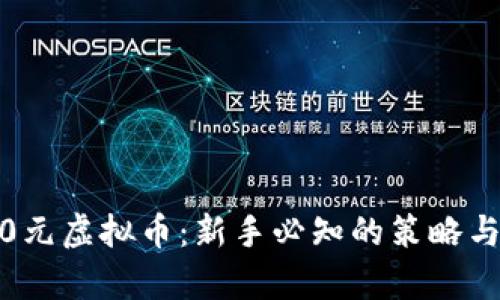 投资9000元虚拟币:新手必知的策略与风险分析