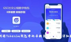 如何将Tokenim钱包中的币提至ZB平台的详细指南