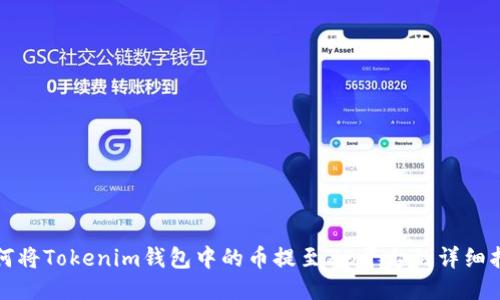 如何将Tokenim钱包中的币提至ZB平台的详细指南