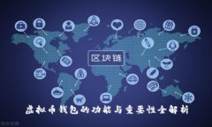 虚拟币钱包的功能与重要性全解析