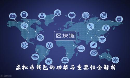 虚拟币钱包的功能与重要性全解析