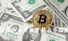 纳诺虚拟币价格分析与市场趋势