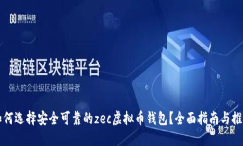 如何选择安全可靠的zec虚拟币钱包?全面指南与推荐
