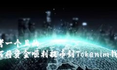 思考一个且的  如何将资金顺利提币到Tokenim钱包