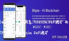 读者您好！以下是针对“TP钱包、Tokenim、DeFi挖矿