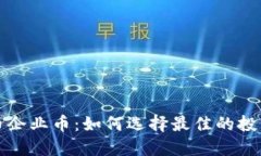 虚拟币企业币：如何选择最佳的投资机会