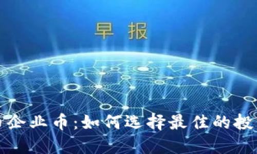 虚拟币企业币：如何选择最佳的投资机会