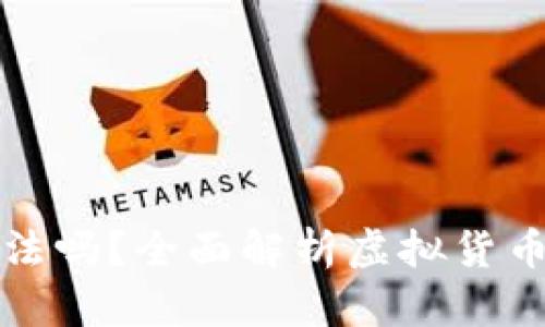 虚拟币赚差价犯法吗?全面解析虚拟货币交易的法律风险