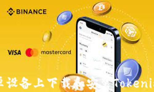 
如何在安卓设备上下载和安装Tokenim应用程序