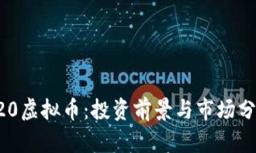 720虚拟币:投资前景与市场分析