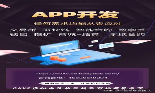 CAKE虚拟币价格分析及市场前景展望