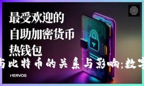 深入探讨Tokenim与比特币的关系与影响:数字货币新时代的探索