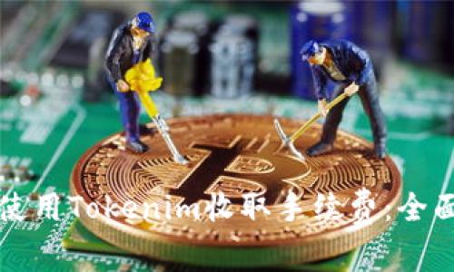 如何使用Tokenim收取手续费:全面指南