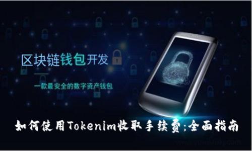 如何使用Tokenim收取手续费:全面指南