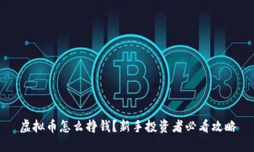 虚拟币怎么挣钱?新手投资者必看攻略