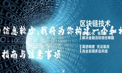 由于与“tokenim 卖”相关的信息较少，我将为你构建一个和相关内容，以便于搜索引擎（）。

如何安全出售Tokenim：全面指南与注意事项