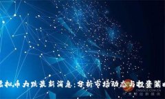 虚拟币大跌最新消息：分析市场动态与投资策略