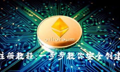 Tokenim钱包注册教程：一步步教你安全创建数字资产钱包