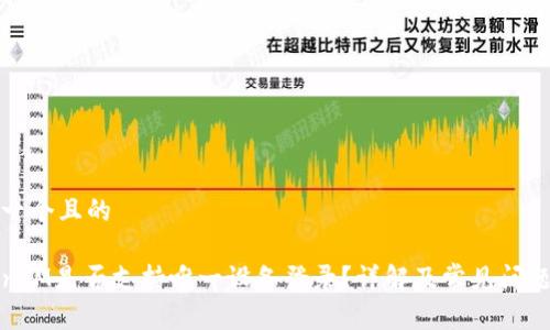 思考一个且的
TokenIM是否支持唯一设备登录?详解及常见问题解答