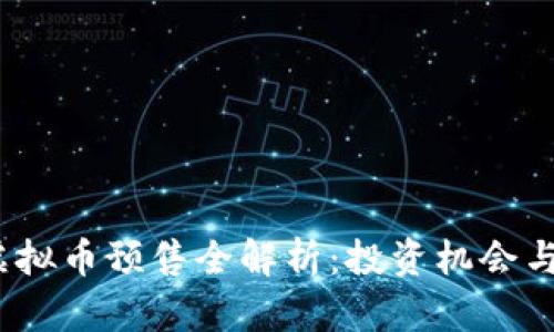 2023年虚拟币预售全解析：投资机会与风险评估