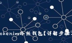 如何创建Tokenim冷热钱包？详解步骤与注意事项