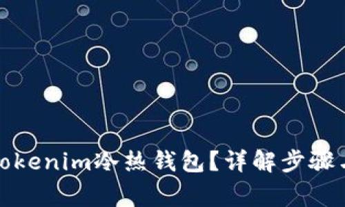 如何创建Tokenim冷热钱包？详解步骤与注意事项