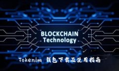 Tokenim 钱包下载及使用指南