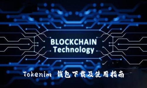 Tokenim 钱包下载及使用指南