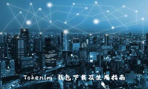 Tokenim 钱包下载及使用指南