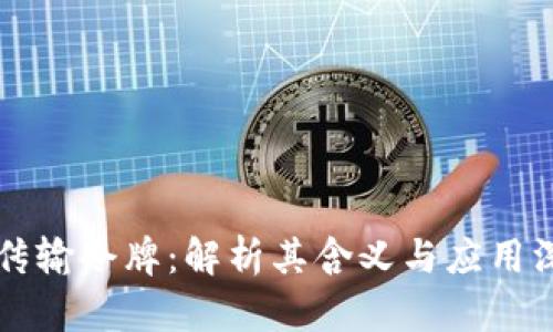 虚拟币传输令牌:解析其含义与应用深度分析