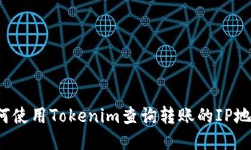 如何使用Tokenim查询转账的IP地址？