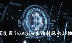 如何使用Tokenim查询转账的IP地址？