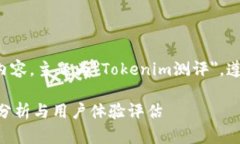以下是您所要求的内容，主题为＂Tokenim测评＂，