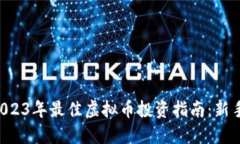 优质2023年最佳虚拟币投资指南：新手必看!