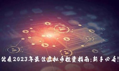 优质2023年最佳虚拟币投资指南:新手必看!