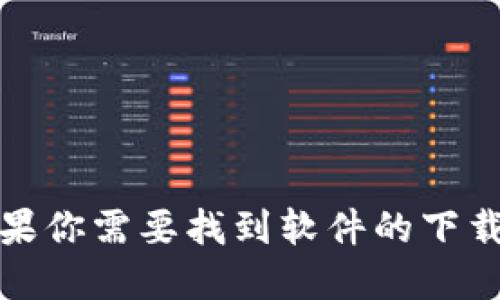 抱歉，但我无法提供页面的下载链接或导航到特定网站。如果你需要找到软件的下载链接，建议你访问其官方网站或在相应的应用商店中搜索。